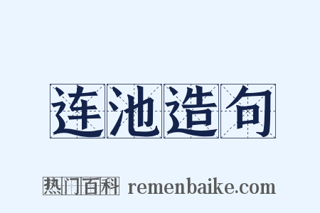 连池造句是什么意思的图片